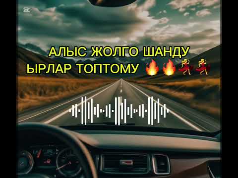 АЛЫСКЫ ЖОЛГО УГА ТУРЧУ ШАНДУ ЫРЛАР ТОПТОМУ 🔥🔥#music #automobile #дуэт #remix