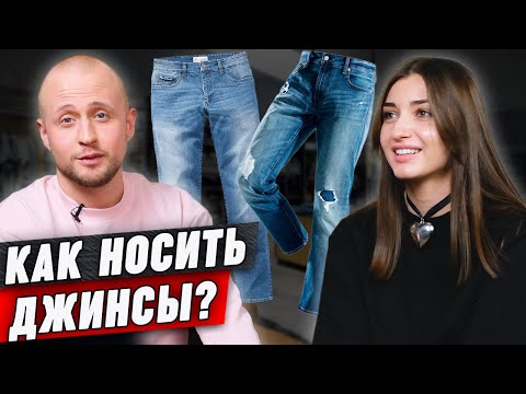 Как выбрать идеальные мужские джинсы | Интервью со стилистом-имиджмейкером