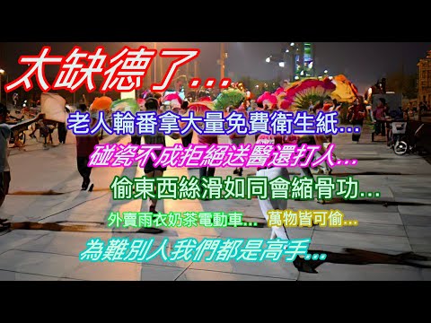 太缺德了…老人輪番拿大量免費衛生紙…碰瓷不成拒絕送醫還動手…偷東西絲滑如同會縮骨功…雨衣奶茶電動車，萬物皆可偷…為難別人都是高手…