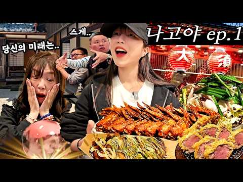 All-You-Can-Grab Chicken Wings?! Crazy Feast & Fortune Telling in Nagoya!