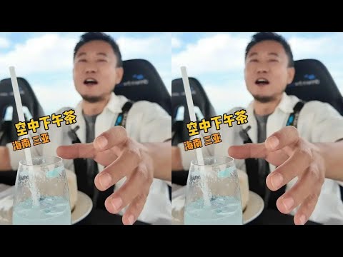花988在空中吃顿下午茶是什么感受 #老五想吃遍中国 #三亚 #下午茶 #空中餐厅