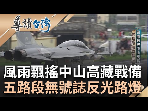 要讓戰機隨時能夠降落! 中山高速公路藏戰備 五路段無號誌反光路燈 中山高通車隱藏血淚 基隆山崩釀36人死亡|謝哲青 主持|【導讀台灣】20240204|三立新聞台