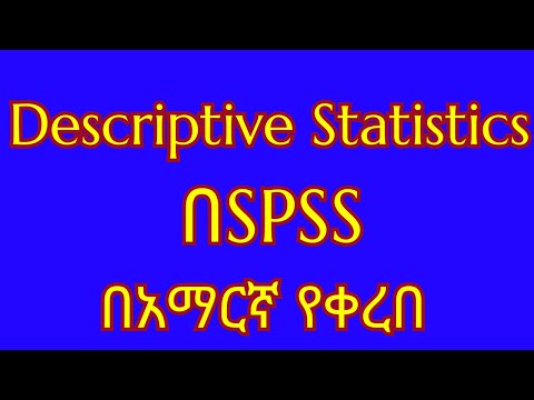 🔴 በSPSS Descriptive Statistics እንዴት መስራት ይቻላል/How to compute Descriptive Statistics in amharic/