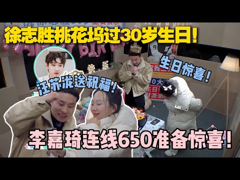 【五十公里桃花坞s5 】第3期加更:徐志胜过30岁生日!汪苏泷和李嘉琦现场连线,给徐志胜送上生日祝福~ #五十公里桃花坞s5 #仁科 #徐志胜 #孟子义 #综艺