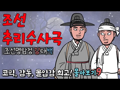 조선명탐정 강태백! 역대급 미스터리 살인사건, 모두가 속았다!
