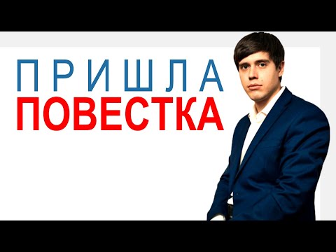 Вручение повесток при мобилизации и ваше право (разбираем все способы)! #юристборовик #повестка