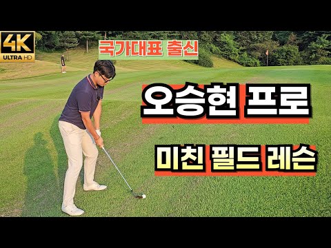 오승현프로한테 미친 필드레슨 받으러 가기!!