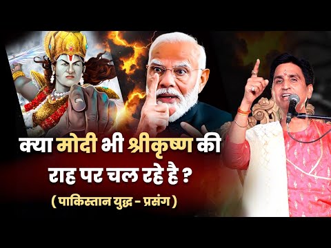 क्या मोदी भी श्रीकृष्ण की राह पर चल रहे है ? | Dr Kumar Vishwas | Krishna | Mahabharat