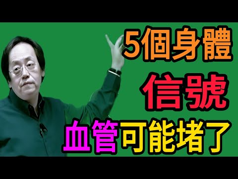 倪海廈：身體出現這5個信號，可能是血管堵了！別再當小毛病拖着不管#倪師 #中医 #健康 #养生 #倪師智慧學堂