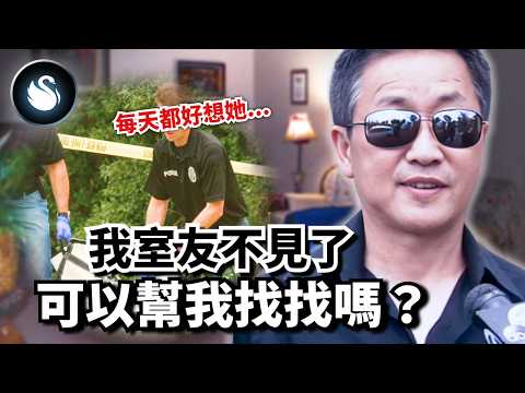 嫌犯不要臉上電視尋人，口口聲聲「她是我的唯一」暗地裡卻將她棄置荒野！如果付出你看不見，只好把你變不見。恐怖室友光哲喬伊 KC Joy ｜黑天鵝 Black Swan