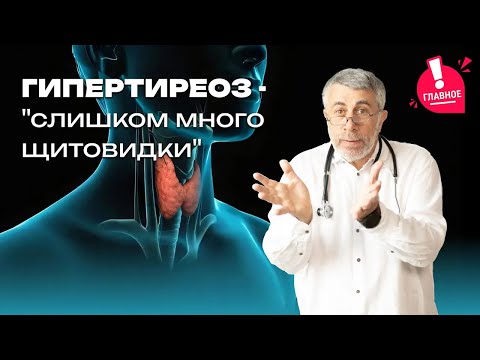 Гипертиреоз - "слишком много щитовидки"