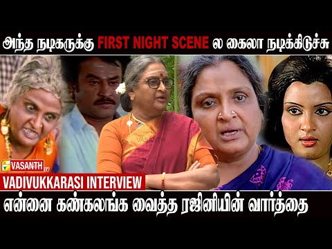 Rajini யை திட்டுனதுக்காங்க மன்னிப்பு கேட்க வச்சாங்க - Actress Vadivukkarasi interview | Vasanth TV