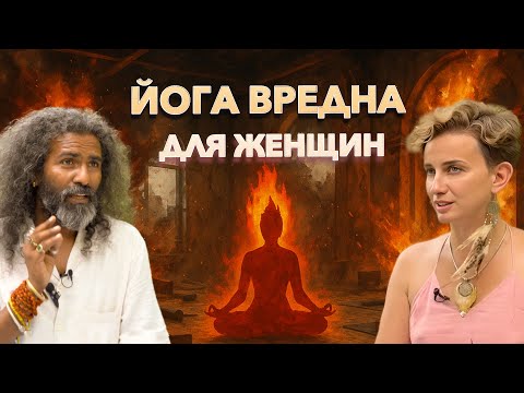 Йога разрушит твою жизнь, если не знаешь этого секрета. Почему 99% духовных учителей вас обманывают