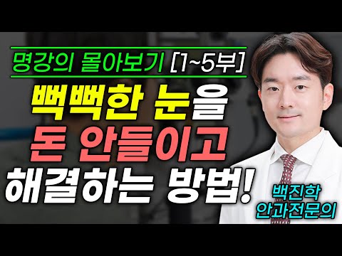 안과의사가 알려주는 집에서 '안구건조증' 해결하는 방법(백진학 눈에힘안과 원장)