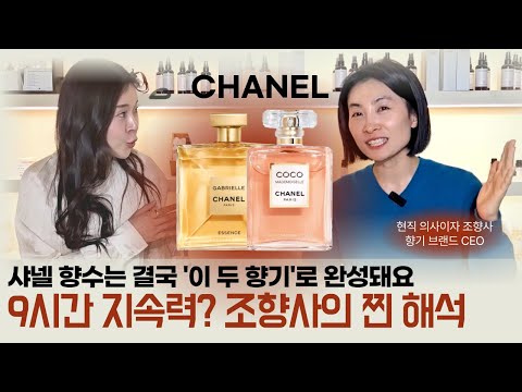 샤넬 향수는 결국 ‘이 두 향기’로 완성된다?” 조향사의 찐 해석, 9시간 지속력? 미쳤다
