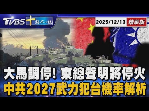 大馬調停!柬總聲明將停火 中共2027武力犯台機率解析 |TVBS新聞
