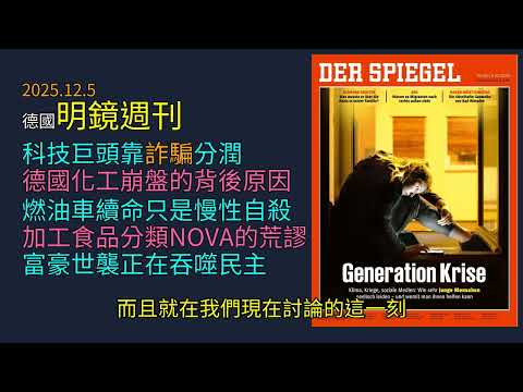 '25.12.5《 明鏡週刊 》：揭密全球殺豬盤產業鏈真相｜Meta與Google竟是詐騙共犯｜德國化工帝國大崩潰｜歐洲車企放棄電動車將慘輸中國｜科學家踢爆加工食品有毒論｜向富豪徵稅否則民主必亡