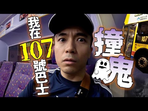 【深夜車車男🚌】107號頭班車的異世界聲音！這是我唯一親身經歷的巴士靈異事件🗣️…｜AP人生