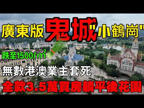 中山買樓|廣東版鬼城小鶴崗|房價跌至1500/㎡|無數港澳業主套死|中山退休養老|全款3.5萬買房躺平後花園|月租400元/月|大灣區樓盤|中山買樓|中山經紀|廣州港澳退休夢碎|垃圾地段令你血本無歸