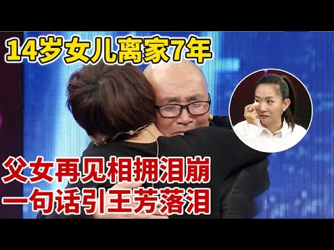 14岁女儿辍学离家,7年后父女再见相拥泣不成声,父亲一句话引王芳泪崩【王芳王为念访谈】