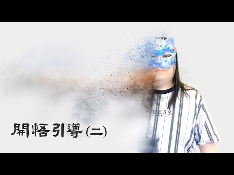 138：引導開悟的影片【２】安住純粹的空性，徹底的放鬆、徹底的休息，讓身心完全放下，直到整個宇宙都與我無關，一步一步引導進入更深的空，安住於純然的覺察、純然的存在，重複觀看提升開悟的機會｜雙生紫焰