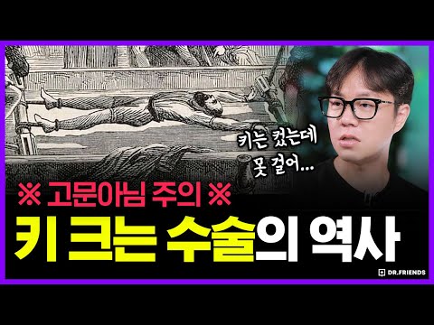 ‘키 크는 수술’ 100년 전엔 어땠을까? | 의학의 역사