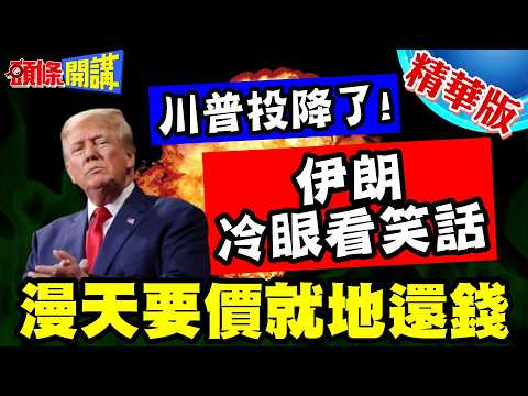 川普投降了!漫天要價就地還錢6大條件! | 曝光內心底氣不足!伊朗轉守為攻打得正順手!冷眼看笑話【頭條開講】精華版 @頭條開講HeadlinesTalk