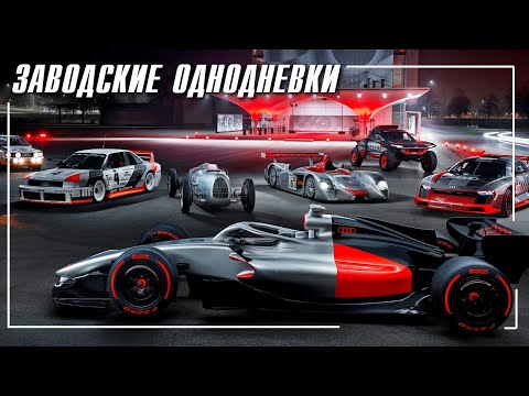 Factory One-Dayers - About the Automotive Giants' Grand Plans and the Results of Their Entry into...