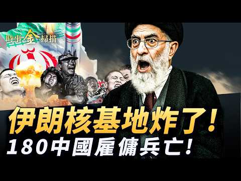 伊朗核基地神秘爆炸；中國雇傭兵上百戰亡 馬斯克發射烏軍「星鏈」；波蘭發「逃難」通牒 川普對伊朗攤牌；烏軍雙線大反攻 無人機花樣抓俘虜。｜ #時事金掃描 #金然