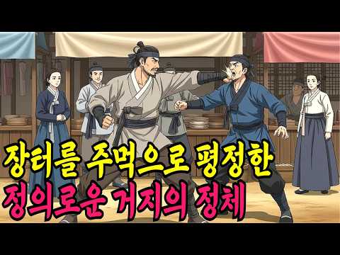 장터를 주먹으로 평정한 정의로운 거지의 정체ㅣ야담,민담,전설,신화,야사,옛날이야기,조선시대이야기,재미있는이야기