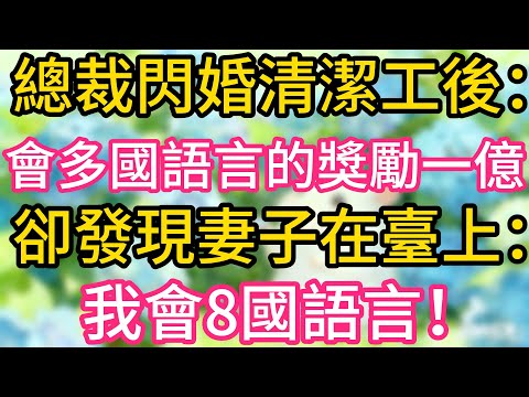 總裁閃婚清潔工後：會多國語言的獎勵一億，卻發現妻子在臺上：我會8國語言！