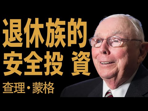 查理·蒙格：退休金放哪最安全？這5種「保命資產」讓你安穩一輩子 #查理蒙格 #退休規劃 #價值投資 #抗通膨 #被動收入