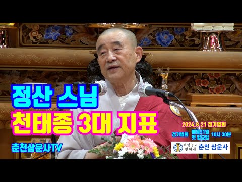정산스님 천태종 3대 지표(2024.8.21 정기법회 )