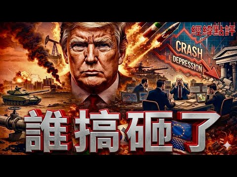 【經緯點評】最新消息! 日自衞隊軍官闖中國使館威脅殺人 / 川普收不了場? 伊朗戰爭正在拖垮全球經濟 David’s Show 2026/03/25