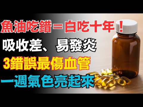 魚油千萬別亂吃！吃錯時間不只沒效，還會加重發炎，最傷心血管與睡眠｜健康一帖｜中老年保健｜保健食品｜DHA EPA 中老年保健指南