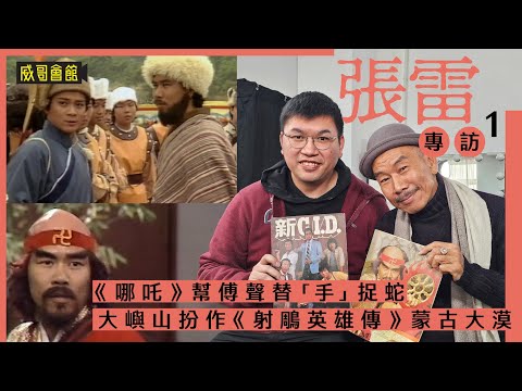 1張雷專訪（上集）｜哪吒幫傅聲替手捉蛇｜譚家明許鞍華各有千秋｜大嶼山扮作射鵰英雄傳蒙古大漠｜與契媽鳳凰女感情要好｜神鵰金輪法王頭套熱到一頭汗｜李琳琳勇猛跳車