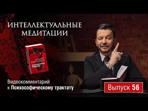 Интеллектуальные медитации. Видеокомментарий к Психософическому трактату: выпуск 56
