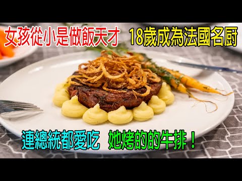 女孩從小是做飯天才，18歲成爲法國名厨，連總統都愛吃，她烤的牛排！
