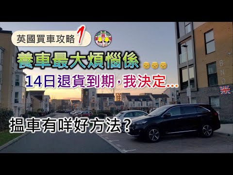[學雞闖英倫] 英國買車攻略1｜養車最大煩惱係？洗車服務選擇多｜14天無條件退貨期｜應該養車嗎？新車定二手車？特別交車形式｜新車稅項｜點揾二手車？原廠認證二手車｜BNO Visa 5+1平權LOTR