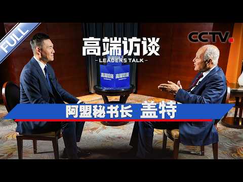 专访阿拉伯国家联盟秘书长盖特 | CCTV「高端访谈」20260206