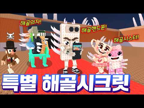 역대급으로 멋진 신규 해골뼈 시크릿들 만들기!!!! 우와ㄷㄷ;;; 포스 장난아닌데요!!? (로블록스 브레인롯훔치기)