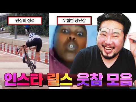 인스타그램 방심하다 터진 릴스 웃참 레전드 모음