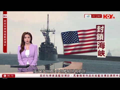 有線新聞｜美軍已開始封鎖霍爾木茲海峽｜特朗普：伊朗艦艇靠近封鎖線會即時被剷除，並且用對付販毒船艇相同的系統｜Meta開發朱克伯格AI分身，代替他與員工互動｜HOYTV｜ 晨早新聞報道｜20260414