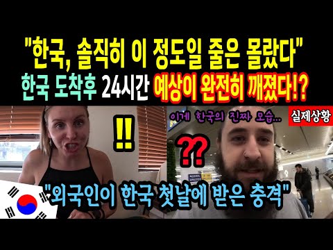 "한국, 솔직히 이 정도일 줄은 몰랐다" 한국 도착후 24시간 예상이 완전히 깨졌다!? "외국인이 한국 첫날에 받은 충격"