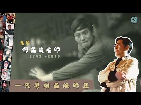 懷念何孟良老師 一代粵劇南派師匠 - 四十年廣州不妥協 廿年澳洲淡名利 廿年香港育英才 (2025)