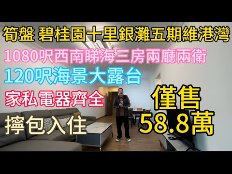 58.8万买碧桂园十里银滩五期维港湾一线海景房！1100尺三房两卫送全屋家私电器！手慢无！