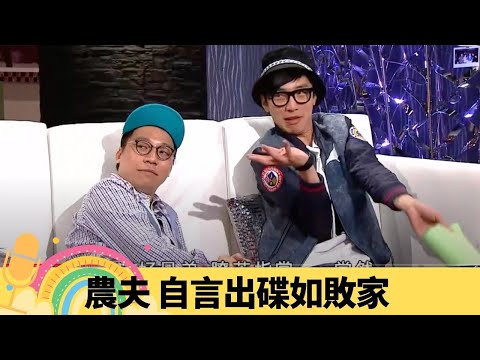 農夫 自言出碟如敗家 靠拍劇賺錢補底｜陸永讚陳凱琳完美又靚又叻 見證同鄭嘉穎撻著?｜C君大爆最想包養女藝人 鬥數得多日本女優｜娛樂3兄弟 陸浩明 區永權 衛志豪