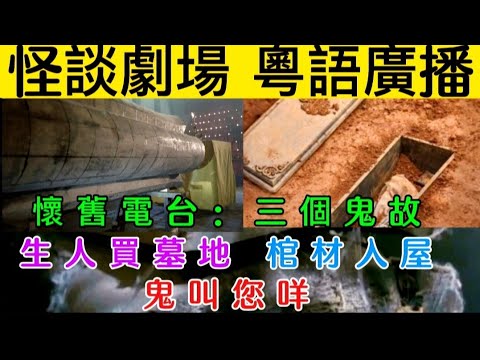 🎧靈異劇場🎙️ (11)粵語廣播 | 三個鬼故 | 生人買墓地•棺材入屋•鬼叫您咩 #怪談 #恐怖 #電台節目 #靈異 #ghost