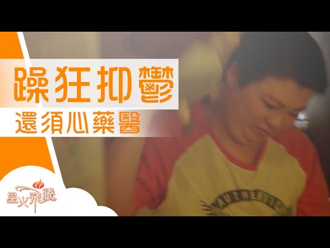 唔講得笑 狂躁爆發 一拳打出50磅|鍾潔瑩《躁人降火筆記》星火飛騰 577