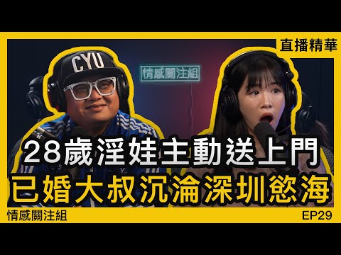 中年港男嫌棄老婆，產後身材走樣，深圳酒吧溝淫娃｜直播精華 EP29